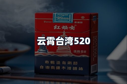 云霄台湾520