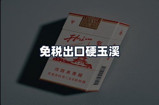免税出口硬玉溪